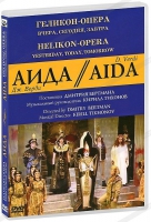 DVD "АИДА" Геликон-Опера: Вчера, сегодня, завтра - «globural.ru» - Тобольск