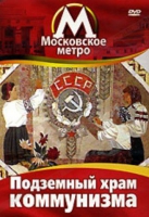 DVD "Московское метро. Подземный храм коммунизма" - «globural.ru» - Тобольск
