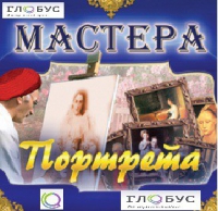 CD "Мастера портрета" - «globural.ru» - Тобольск