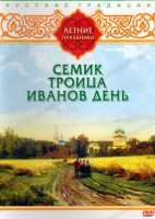 DVD "Русские традиции. Летние праздники" - «globural.ru» - Тобольск