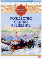 DVD "Русские традиции. Зимние праздники" - «globural.ru» - Тобольск