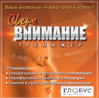 CD "Тренажер Сверхвнимание" - «globural.ru» - Тобольск