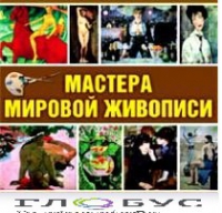 CD "Мастера мировой живописи" - «globural.ru» - Тобольск