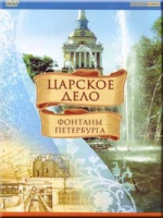 DVD "Царское дело: Фонтаны Петербурга" на 6 языках - «globural.ru» - Тобольск