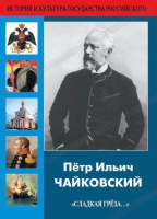 DVD "Пётр Ильич Чайковский "Сладкая грёза..." - «globural.ru» - Тобольск