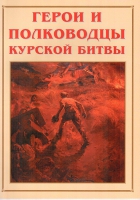 Альбом-справочник «Герои и полководцы Курской битвы» - «globural.ru» - Тобольск