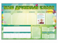 Стенд-уголок магнитно-маркерный "Наш дружный класс" - «globural.ru» - Тобольск