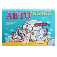 Альбом "Автосказка 2" - «globural.ru» - Тобольск