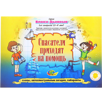 Альбом с заданиями № 3 "Блоки Дьенеша для старших. Спасатели приходят на помощь" - «globural.ru» - Тобольск