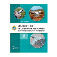 Комплект учебно-методических материалов по беспилотным летательным аппаратам для педагога - «globural.ru» - Тобольск