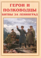 Альбом-справочник «Герои и полководцы битвы за Ленинград» - «globural.ru» - Тобольск