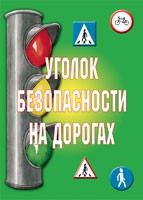 Комплект плакатов "Уголок безопасности на дорогах" - «globural.ru» - Тобольск