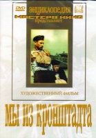 DVD художественный фильм "Мы из кронштадта" - «globural.ru» - Тобольск
