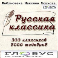 CD "Библиотека М. Мошкова. Русская классика" - «globural.ru» - Тобольск