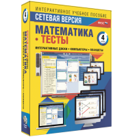 Сетевая версия. Тесты. Математика 4 класс - «globural.ru» - Тобольск