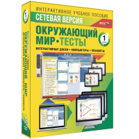 Сетевая версия. Тесты. Окружающий мир. 1 класс - «globural.ru» - Тобольск