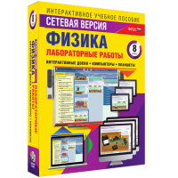 Лабораторные работы по физике 8 класс. Сетевая версия - «globural.ru» - Тобольск