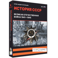 Медиа коллекция "История СССР. Великая Отечественная война 1941 – 1945" - «globural.ru» - Тобольск