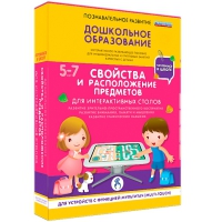 Интерактивное развивающие пособие "Готовимся к школе. Свойства и расположение предметов. Для интерактивных столов" - «globural.ru» - Тобольск