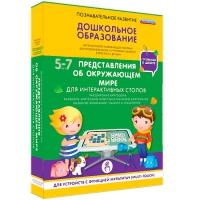 Интерактивное развивающие пособие "Готовимся к школе. Представления об окружающем мире. Для интерактивных столов" - «globural.ru» - Тобольск