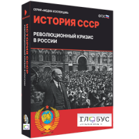 Медиа коллекция "История СССР. Революционный кризис в России" - «globural.ru» - Тобольск