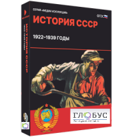 Медиа коллекция "История СССР. 1922–1939 годы" - «globural.ru» - Тобольск