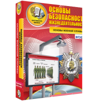 Интерактивное учебное пособие. ОБЖ. Основы военной службы. - «globural.ru» - Тобольск