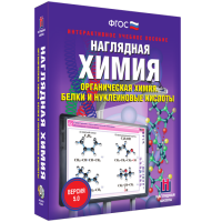 Наглядная химия. Органическая химия. Белки и нуклеиновые кислоты - «globural.ru» - Тобольск