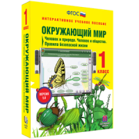 Окружающий мир 1 класс. Человек и природа. Человек и общество. Правила безопасной жизни - «globural.ru» - Тобольск