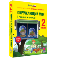 Окружающий мир 2 класс. Человек и природа - «globural.ru» - Тобольск