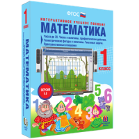 Математика 1 класс. Числа до 20. Числа и величины. Арифметические действия. Геометрические фигуры и величины. Текстовые задачи. Пространственные отношения - «globural.ru» - Тобольск