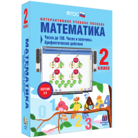 Математика 2 класс. Числа до 100. Числа и величины. Арифметические действия - «globural.ru» - Тобольск