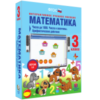 Математика 3 класс. Числа до 1 000. Числа и величины. Арифметические действия - «globural.ru» - Тобольск