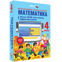 Математика 4 класс. Числа до 1 000 000. Числа и величины. Арифметические действия - «globural.ru» - Тобольск