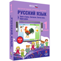 Русский язык 1 класс. Звуки и буквы. Синтаксис. Состав слова. Орфография - «globural.ru» - Тобольск