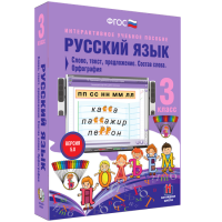 Русский язык 3 класс. Слово, текст, предложение. Состав слова. Орфография - «globural.ru» - Тобольск