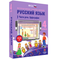 Русский язык 4 класс. Части речи. Орфография - «globural.ru» - Тобольск