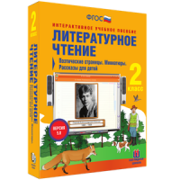 Литературное чтение 2 класс. Поэтические страницы. Миниатюры. Рассказы для детей - «globural.ru» - Тобольск
