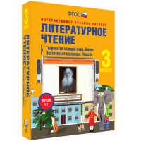 Литературное чтение 3 класс. Творчество народов мира. Басни. Поэтические страницы. Повесть - «globural.ru» - Тобольск