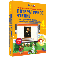 Литературное чтение 4 класс. Книги Древней Руси. Страницы Старины Седой. Писатели и поэты XIX в. - «globural.ru» - Тобольск