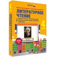 Литературное чтение 4 класс. Писатели и поэты XX в. Поэтические страницы. Зарубежные писатели. Словари, справочники, энциклопедии - «globural.ru» - Тобольск
