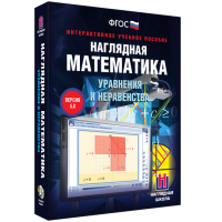 Наглядная математика. Уравнения и неравенства - «globural.ru» - Тобольск
