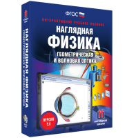 Наглядная физика. Геометрическая и волновая оптика - «globural.ru» - Тобольск