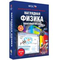 Наглядная физика. Квантовая физика - «globural.ru» - Тобольск