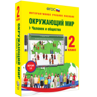 Окружающий мир 2 класс. Человек и общество - «globural.ru» - Тобольск