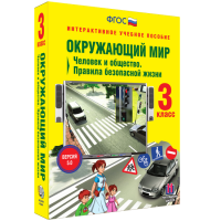 Окружающий мир 3 класс. Человек и общество. Правила безопасной жизни - «globural.ru» - Тобольск