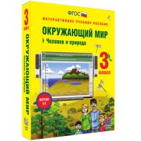Окружающий мир 3 класс. Человек и природа - «globural.ru» - Тобольск