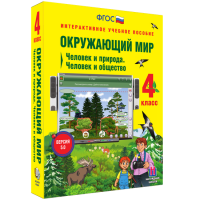 Окружающий мир 4 класс. Человек и природа. Человек и общество - «globural.ru» - Тобольск