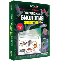 Наглядная биология. Животные - «globural.ru» - Тобольск