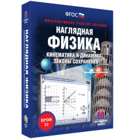 Наглядная физика. Кинематика и динамика. Законы сохранения - «globural.ru» - Тобольск